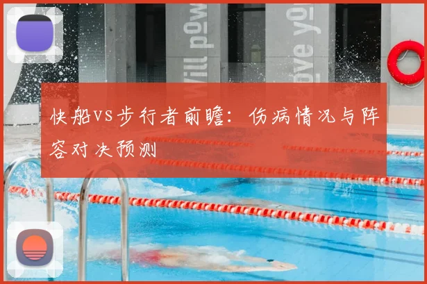 快船vs步行者前瞻：伤病情况与阵容对决预测