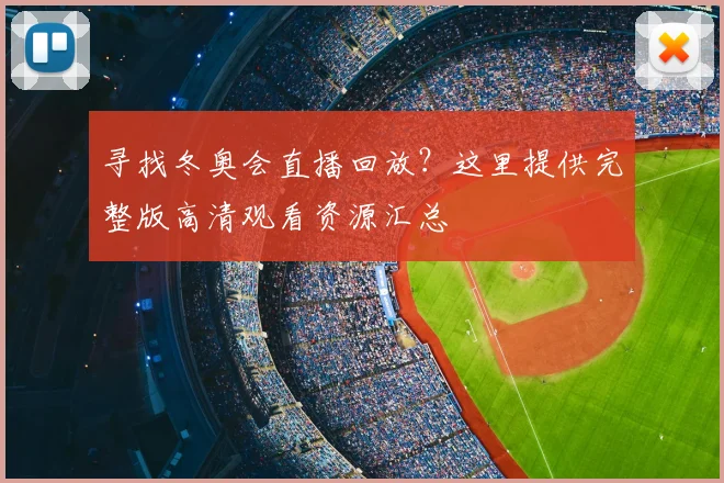 寻找冬奥会直播回放？这里提供完整版高清观看资源汇总