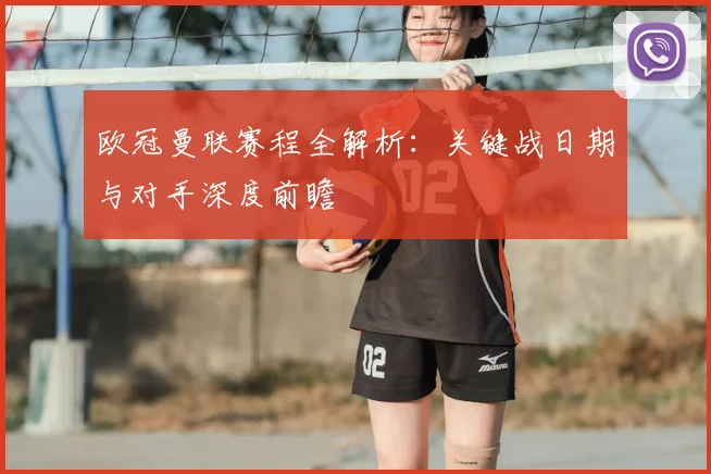 欧冠曼联赛程全解析：关键战日期与对手深度前瞻