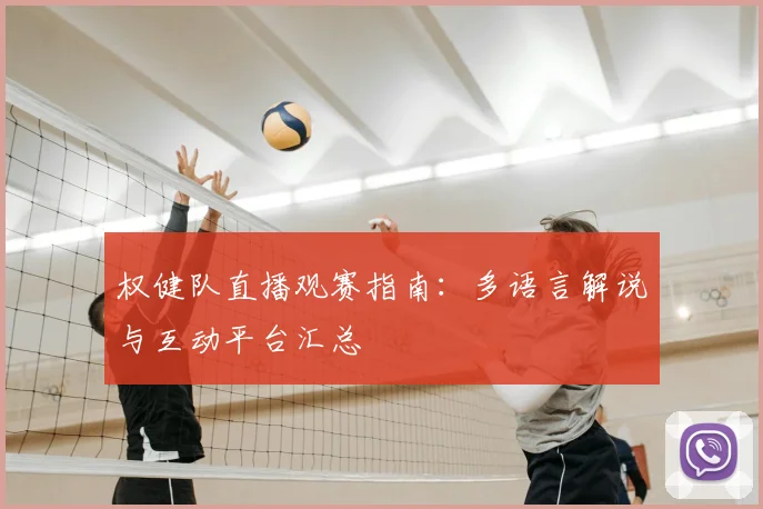 权健队直播观赛指南：多语言解说与互动平台汇总