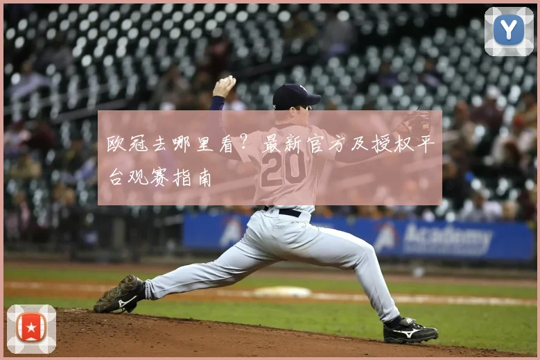 欧冠去哪里看？最新官方及授权平台观赛指南