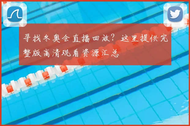 寻找冬奥会直播回放？这里提供完整版高清观看资源汇总