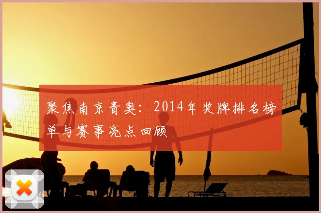 聚焦南京青奥：2014年奖牌排名榜单与赛事亮点回顾