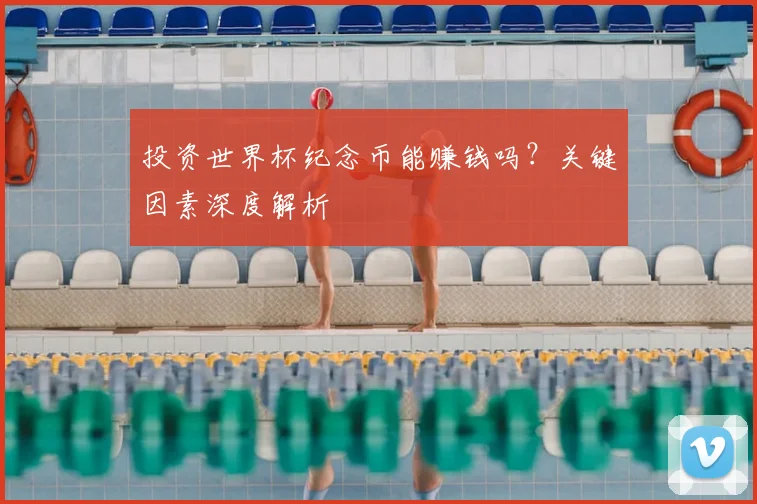 投资世界杯纪念币能赚钱吗？关键因素深度解析
