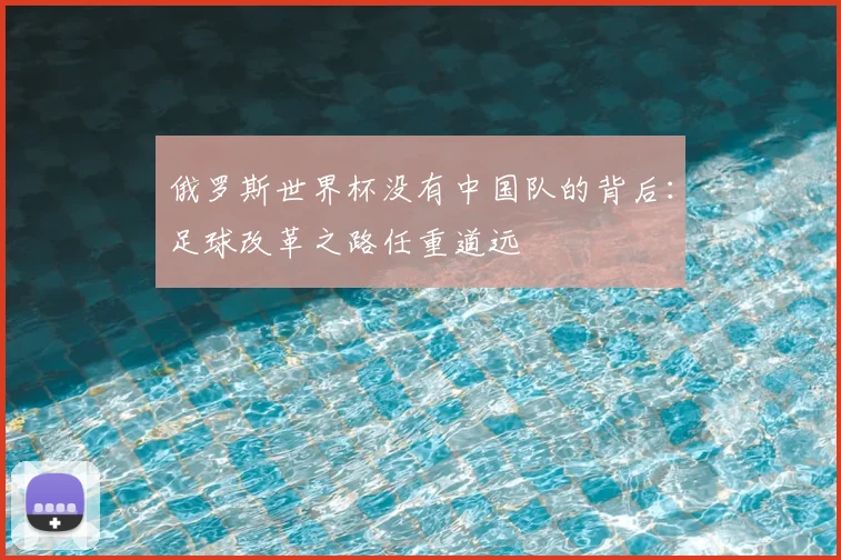 俄罗斯世界杯没有中国队的背后：足球改革之路任重道远