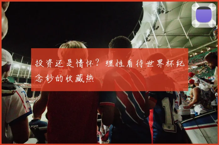 投资还是情怀？理性看待世界杯纪念钞的收藏热