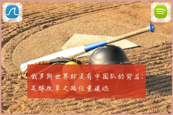 俄罗斯世界杯没有中国队的背后：足球改革之路任重道远
