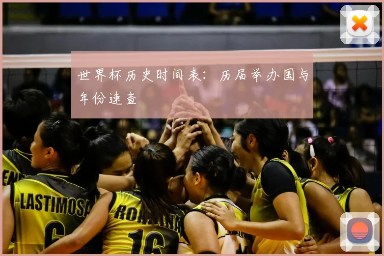 世界杯历史时间表：历届举办国与年份速查