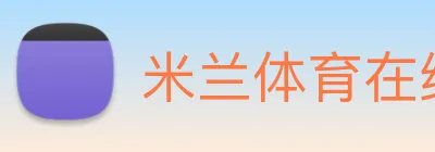 米兰体育在线登录入口 Logo